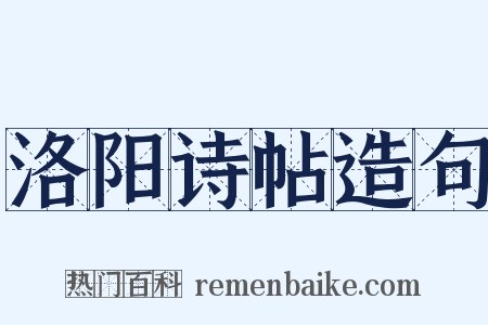 洛阳诗帖造句是什么意思的图片